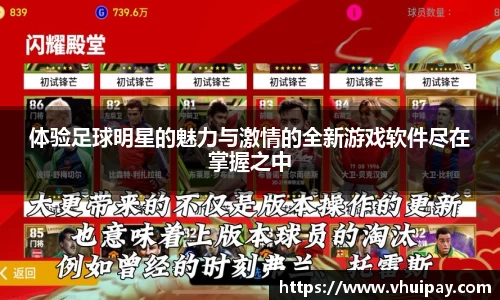 体验足球明星的魅力与激情的全新游戏软件尽在掌握之中