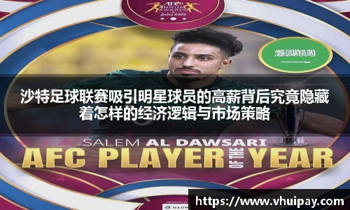 沙特足球联赛吸引明星球员的高薪背后究竟隐藏着怎样的经济逻辑与市场策略