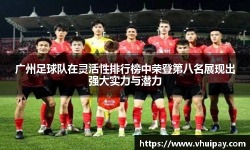 广州足球队在灵活性排行榜中荣登第八名展现出强大实力与潜力