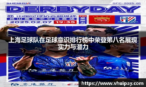 上海足球队在足球意识排行榜中荣登第八名展现实力与潜力