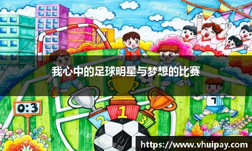 我心中的足球明星与梦想的比赛