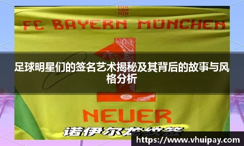 足球明星们的签名艺术揭秘及其背后的故事与风格分析